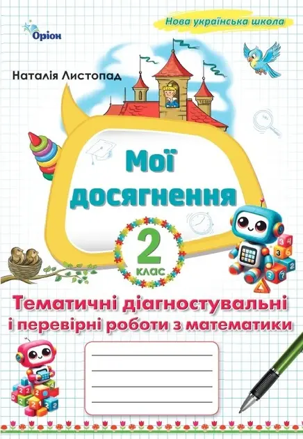 Математика. 2 клас. Мої досягнення. Тематичні діагностувальні роботи