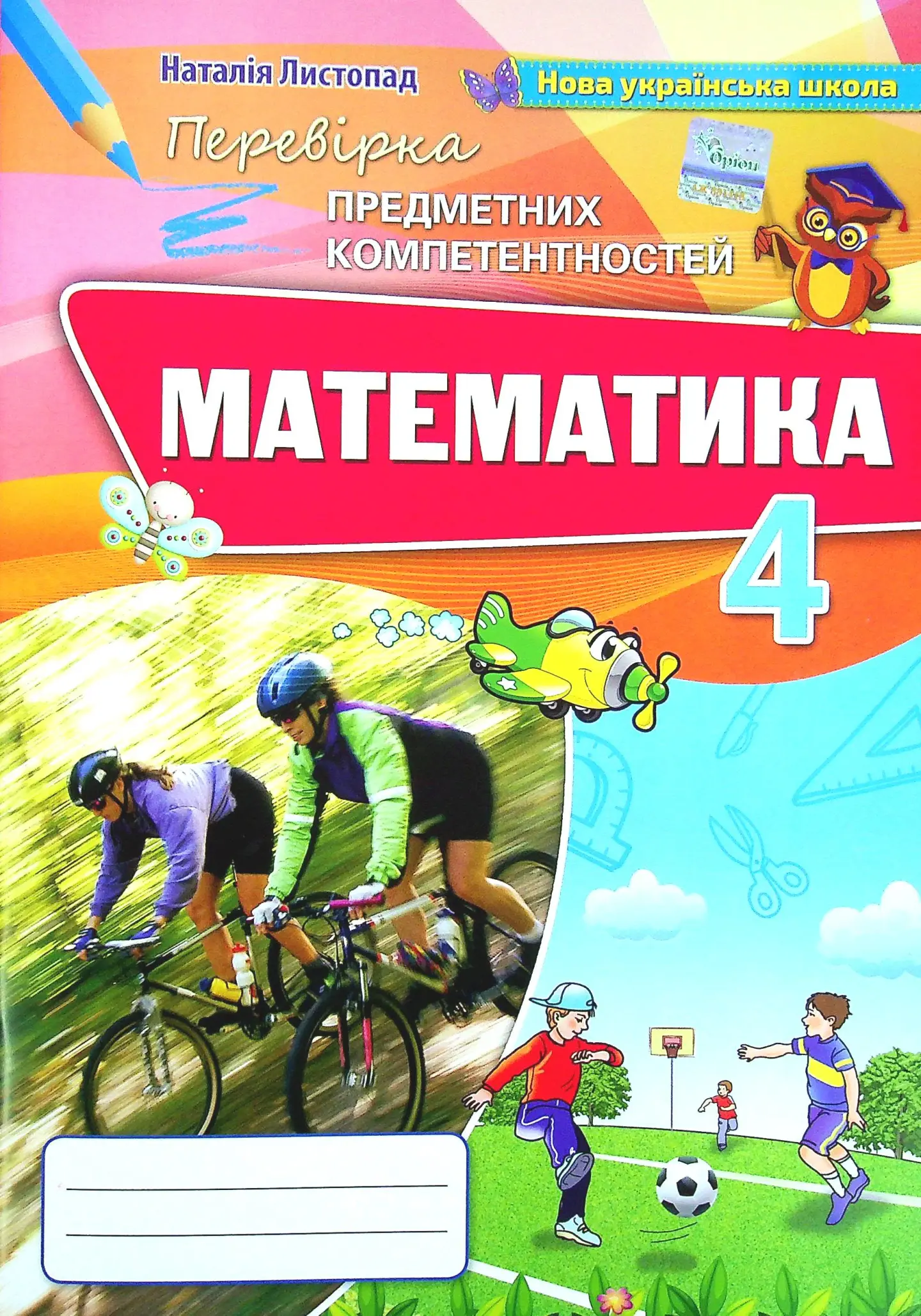 Математика. 4 клас. Збірник для оцінювання навчальних досягнень