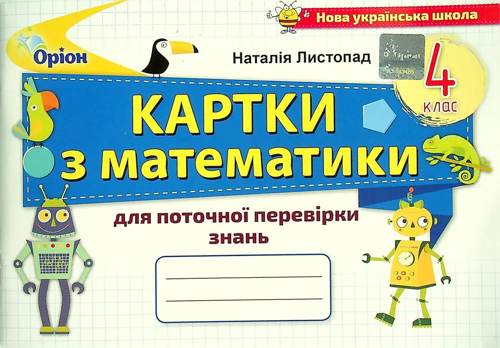 Обкладинка "Математика. 4 клас. Картки для поточної перевірки знань"