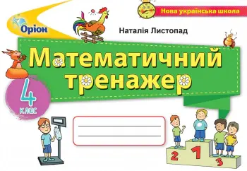 Математика. 4 клас. Математичний тренажер