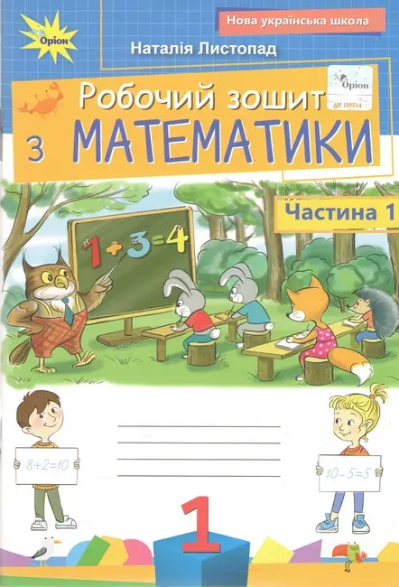 Обкладника "Математика. 1 клас. Робочий зошит. Частина 1" Обкладинка "Математика. 1 клас. Робочий зошит. Частина 1"