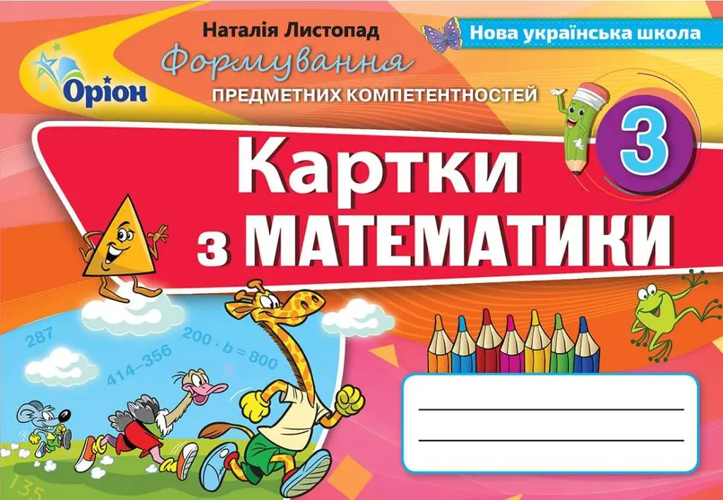 Обкладника "Математика. 3 клас. Картки" Обкладинка "Математика. 3 клас. Картки"