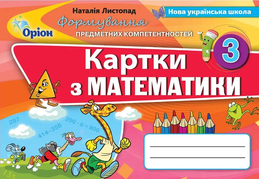 Математика. 3 клас. Картки