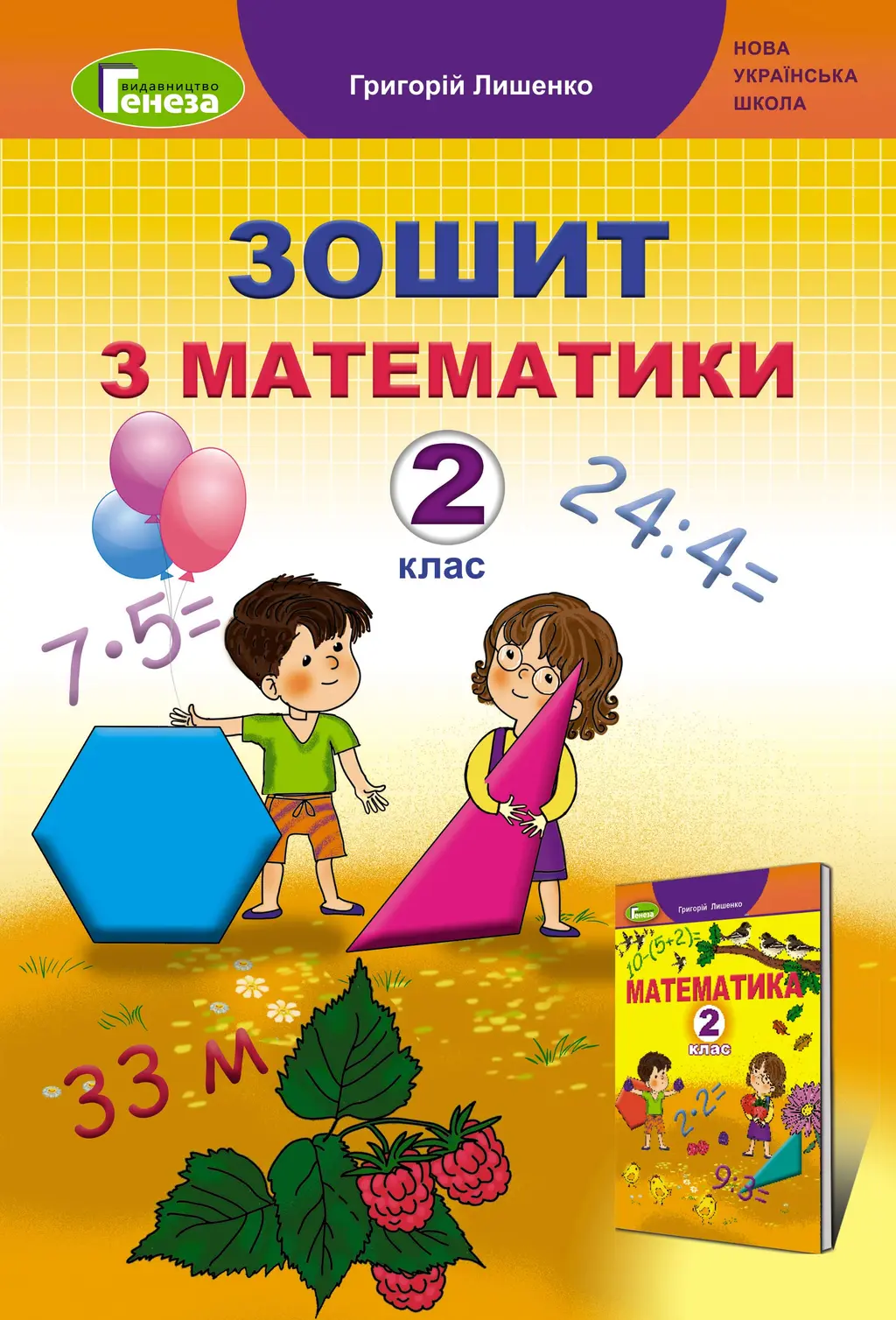 Обкладника "Математика. 2 клас. Робочий зошит" Обкладинка "Математика. 2 клас. Робочий зошит"