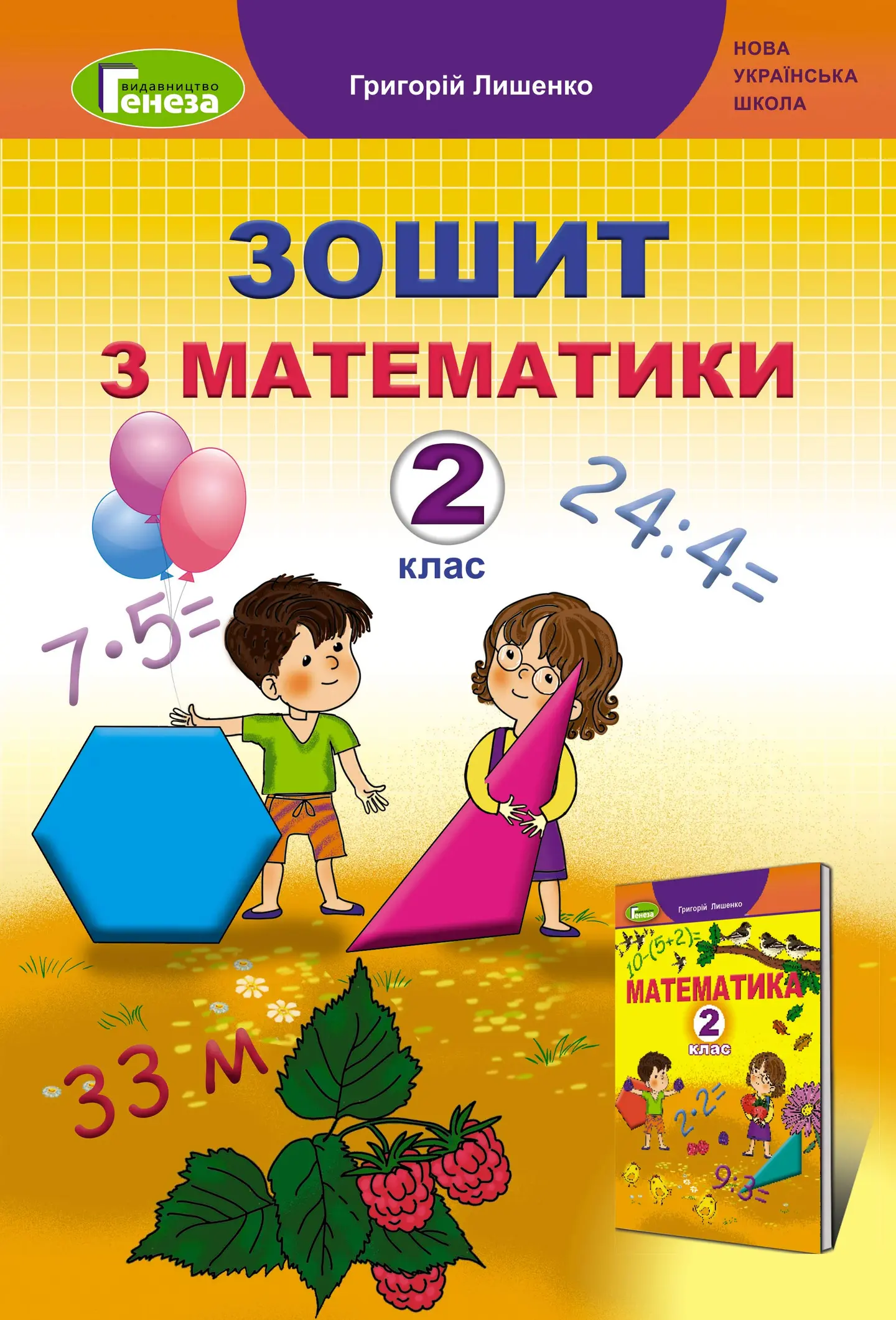Математика. 2 клас. Робочий зошит