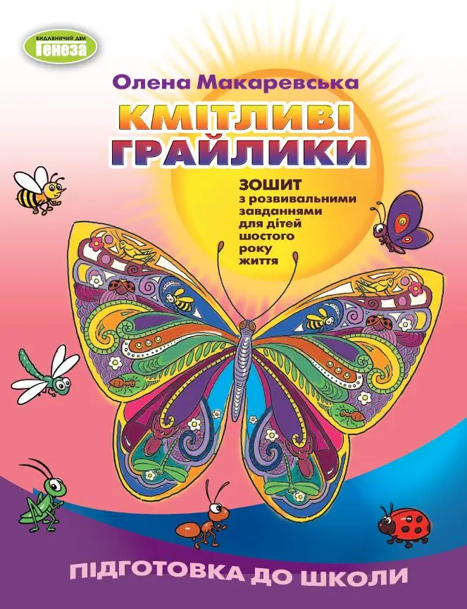 Обкладника "Кмітливі грайлики. Зошит з розвивальними завданнями для дітей шостого року життя" Обкладинка "Кмітливі грайлики. Зошит з розвивальними завданнями для дітей шостого року життя"