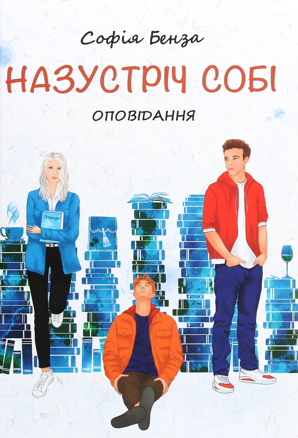 Обкладинка "Назустріч собі"