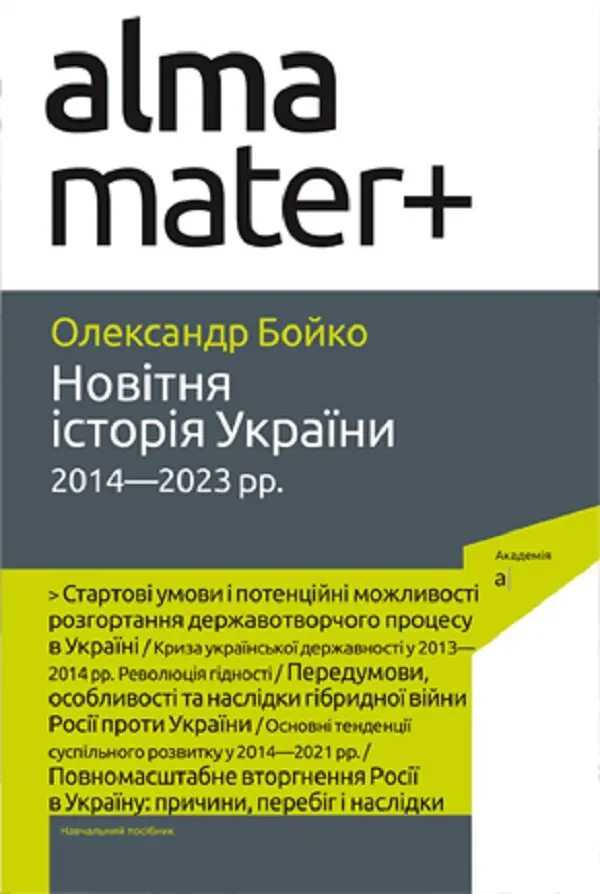 Обкладинка "Новітня Історія України (2014-2023 рр.)"