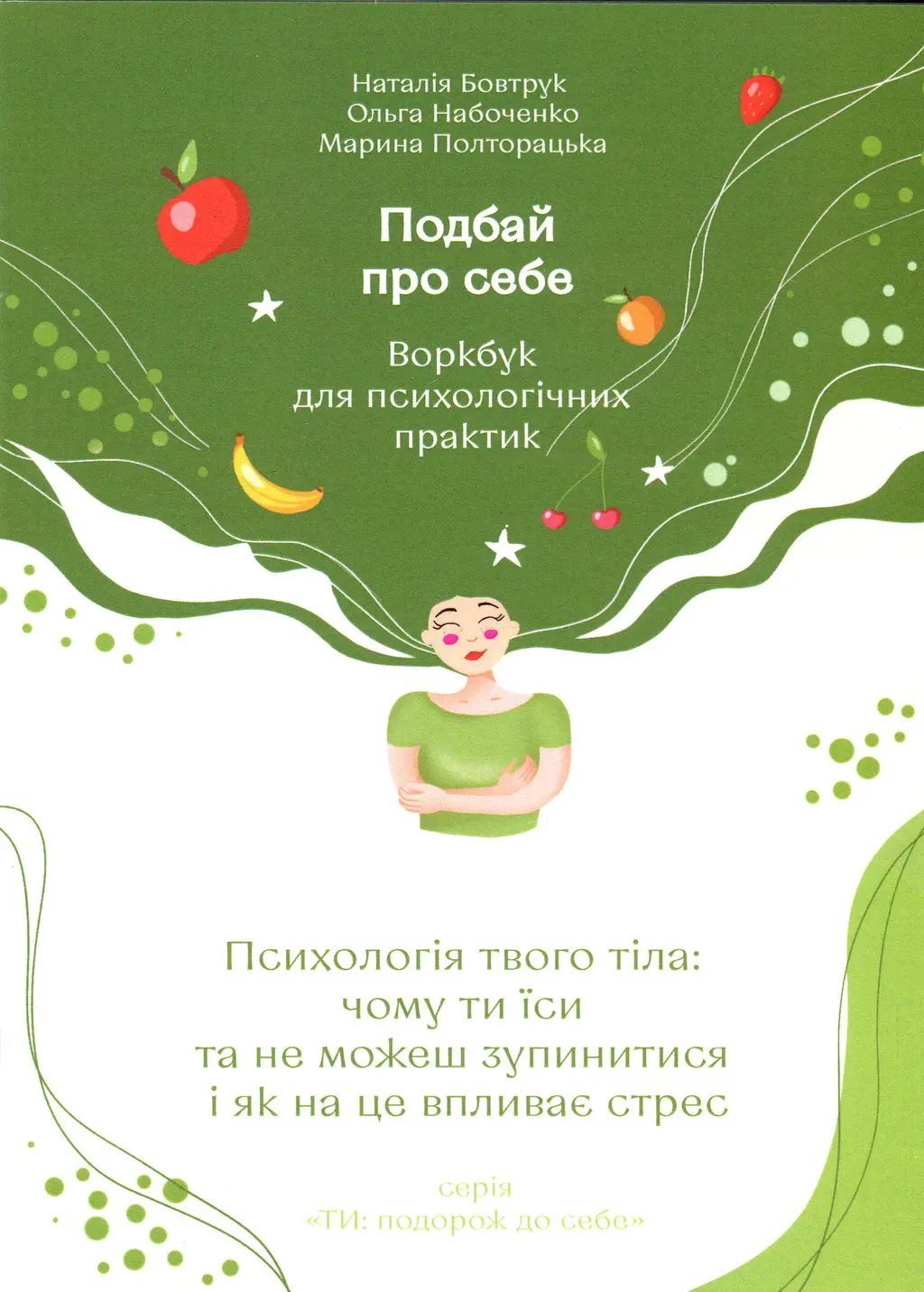 Обкладника "Подбай про себе. Частина 2. Психологія твого тіла. Чому ти їси та не можеш зупинитися і як на це впливає стрес" Обкладинка "Подбай про себе. Частина 2. Психологія твого тіла. Чому ти їси та не можеш зупинитися і як на це впливає стрес"