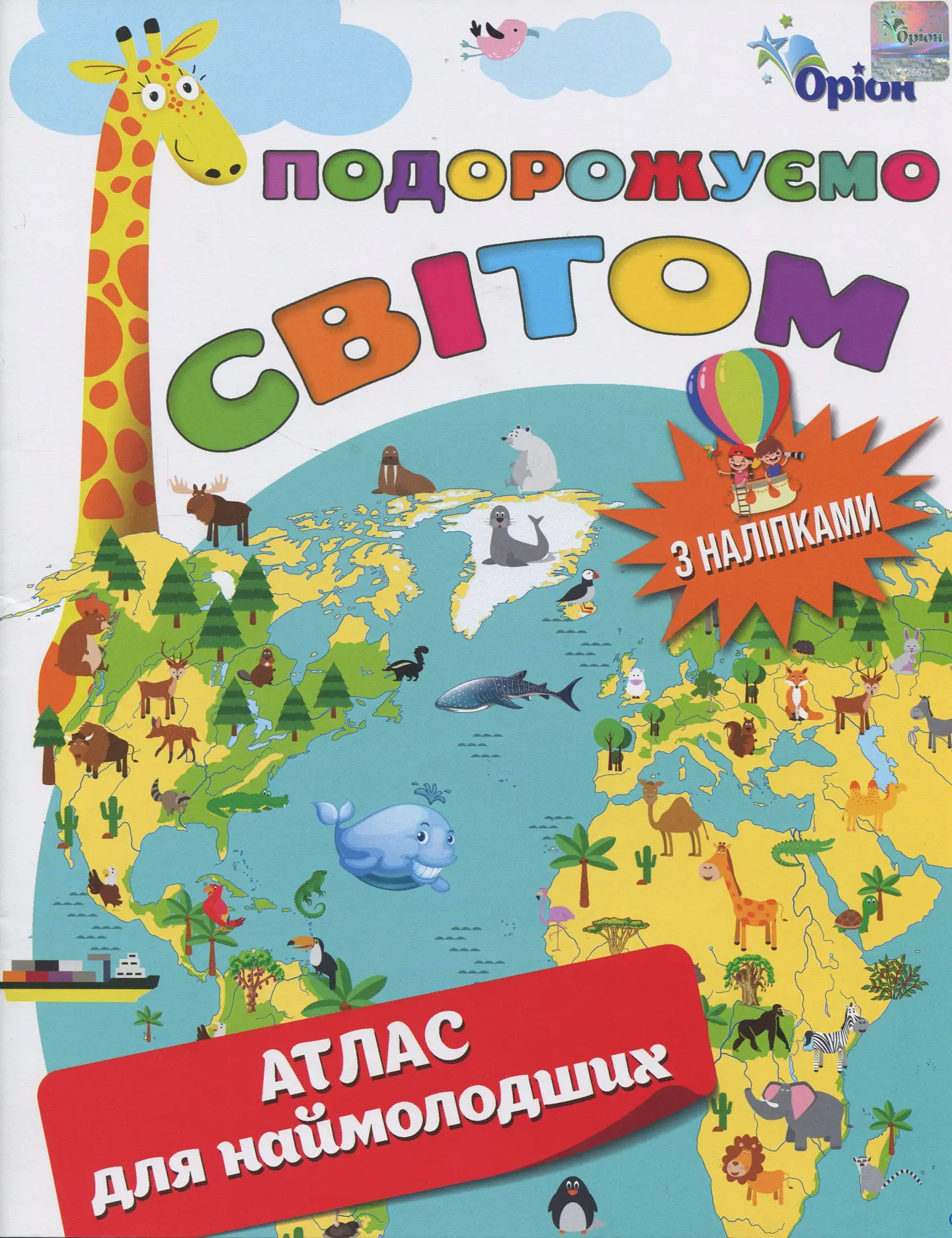 Подорожуємо Світом. Атлас для наймолодших (+наліпки)