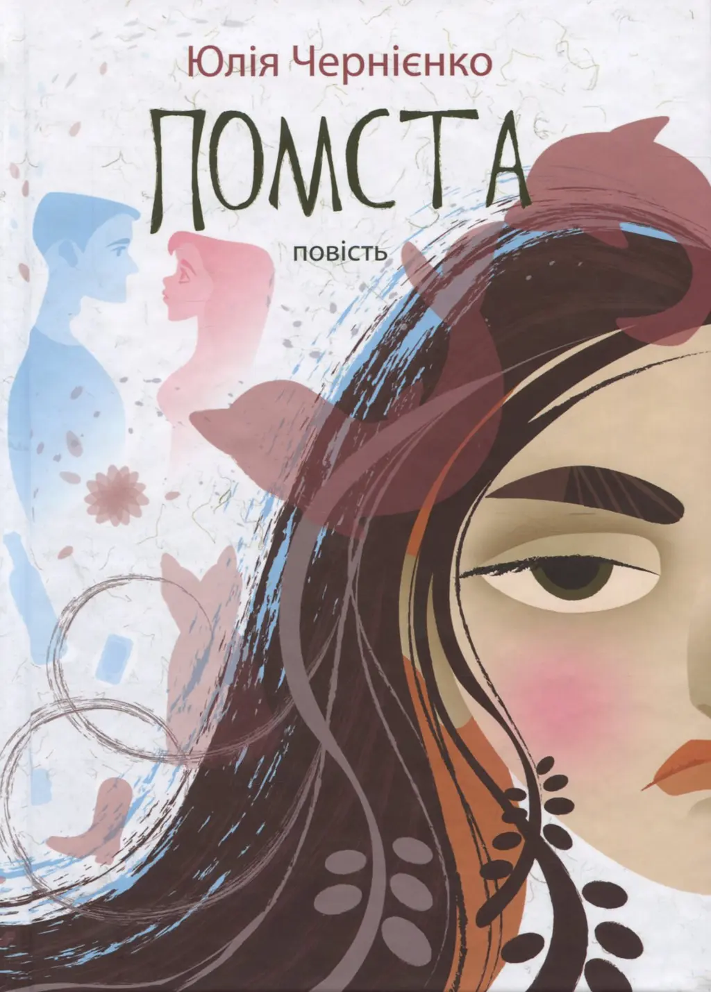 Обкладника "Помста" Обкладинка "Помста"