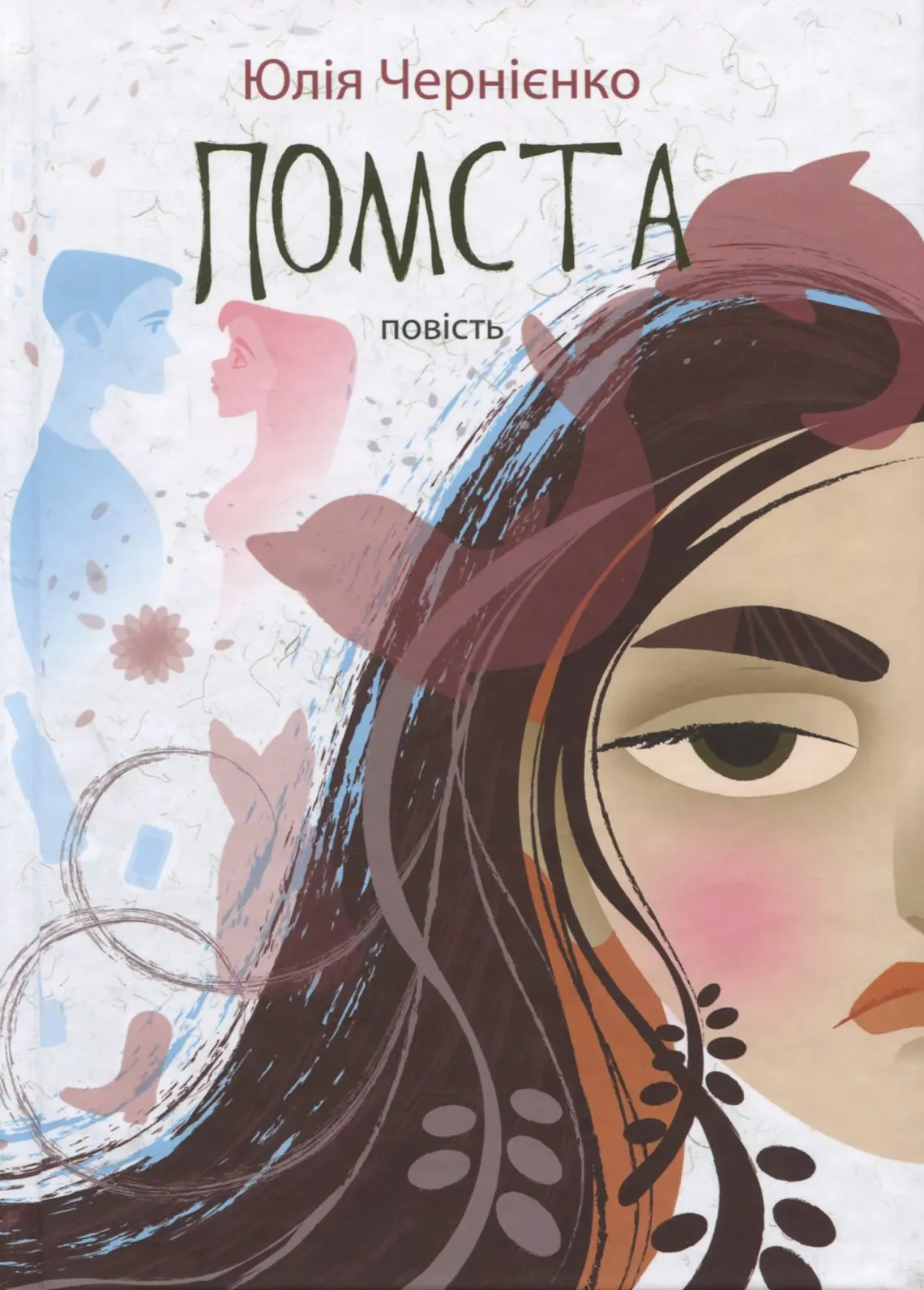 Помста