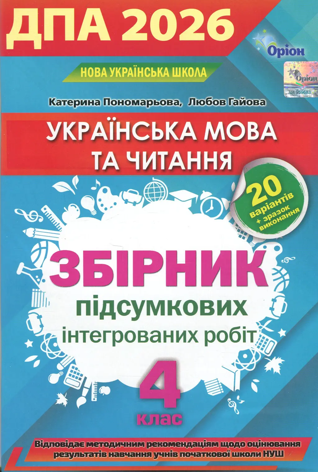 Обкладинка "Українська мова та читання. ДПА. Збірник інтегрованих перевірних робіт з української мови та читання. 4 клас"
