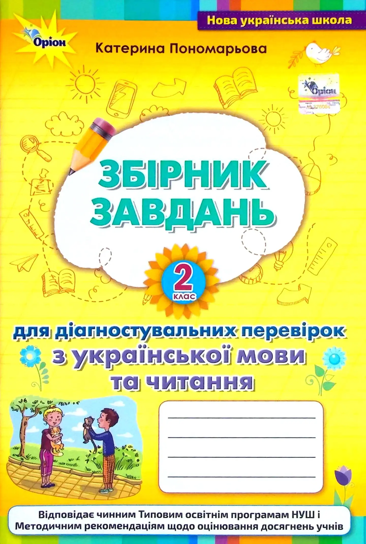 Зошит для діагностувальних перевірок з української мови та читання. 2 клас