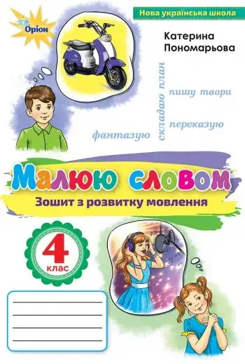 Малюй словом. 4 клас. Зошит з розвитку мовлення