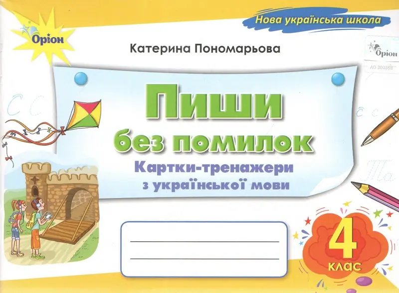 Обкладника "Пиши без помилок. 4 клас. Картки-тренажери з української мови" Обкладинка "Пиши без помилок. 4 клас. Картки-тренажери з української мови"