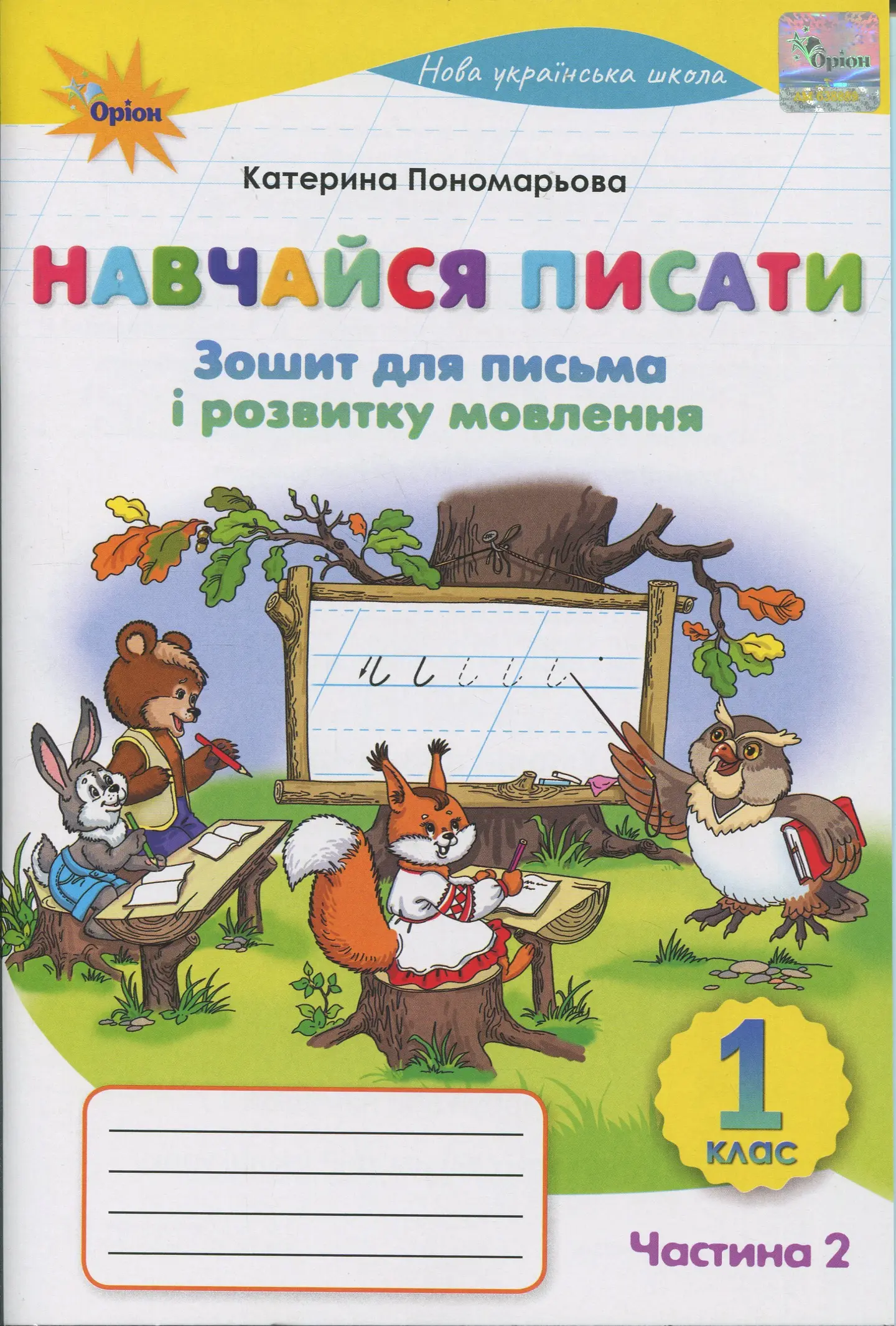 Навчайся Писати. 1 клас. Зошит для письма і розвитку мовлення. Частина 2