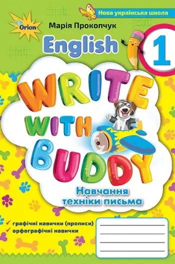 Обкладника "Англійська мова. 1 клас. Прописи" Обкладинка "Англійська мова. 1 клас. Прописи"