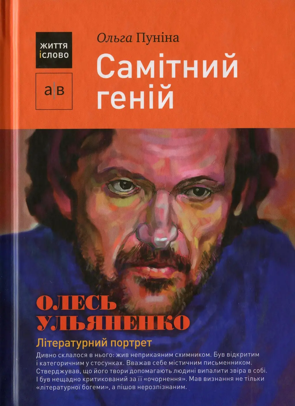 Обкладинка "Самітний геній: Олесь Ульяненко"