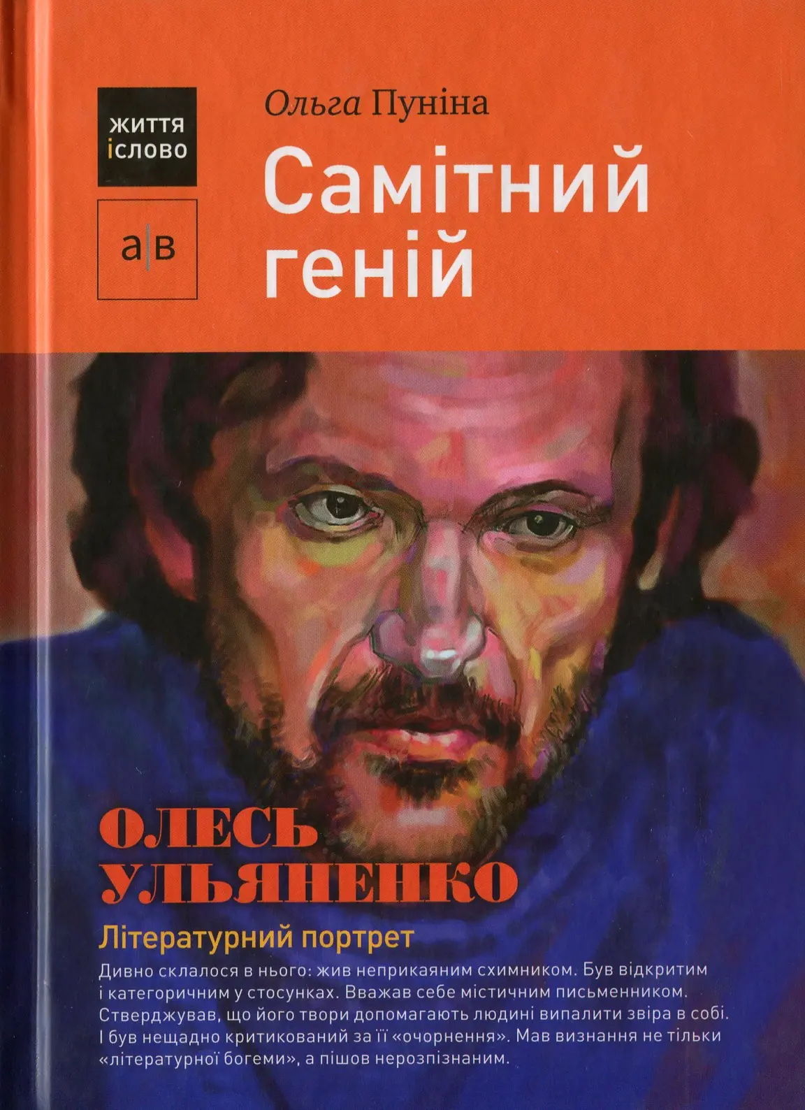 Самітний геній: Олесь Ульяненко