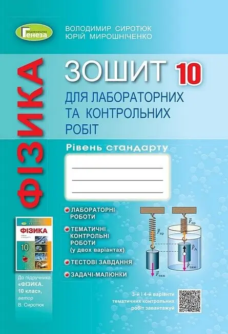 Фізика. 10 клас. Зошит для лабораторних і контрольних робіт (рівень стандарту)