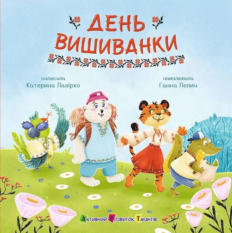 День вишиванки