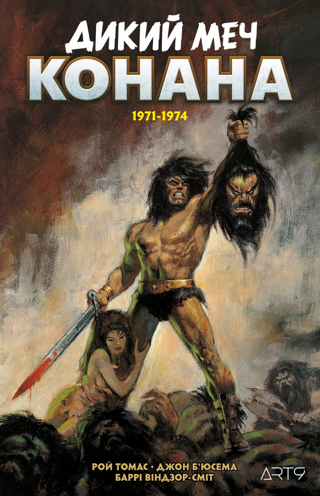 Обкладинка "Дикий меч Конана. 1971-1974"
