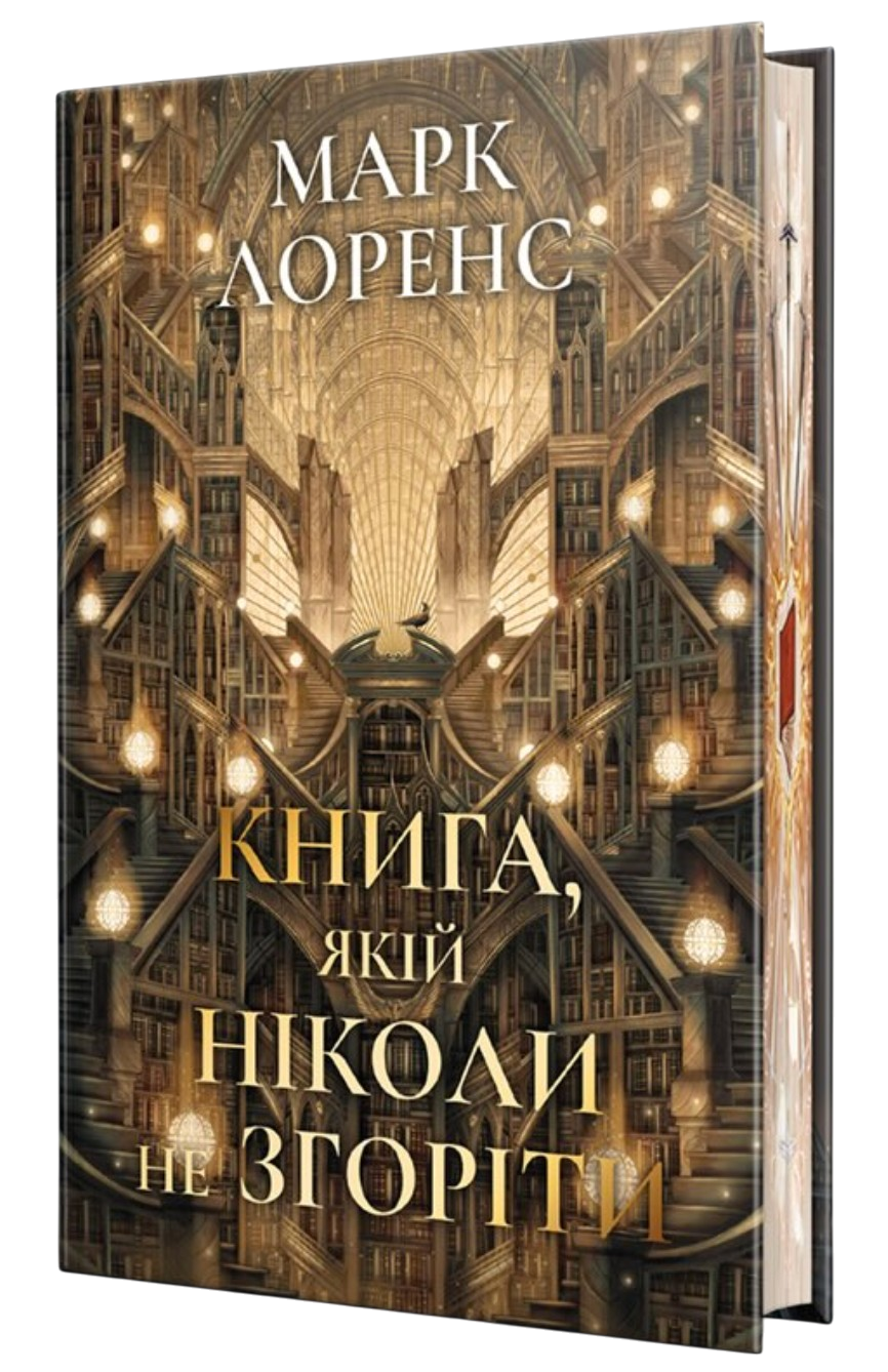 Книга, якій ніколи не згоріти