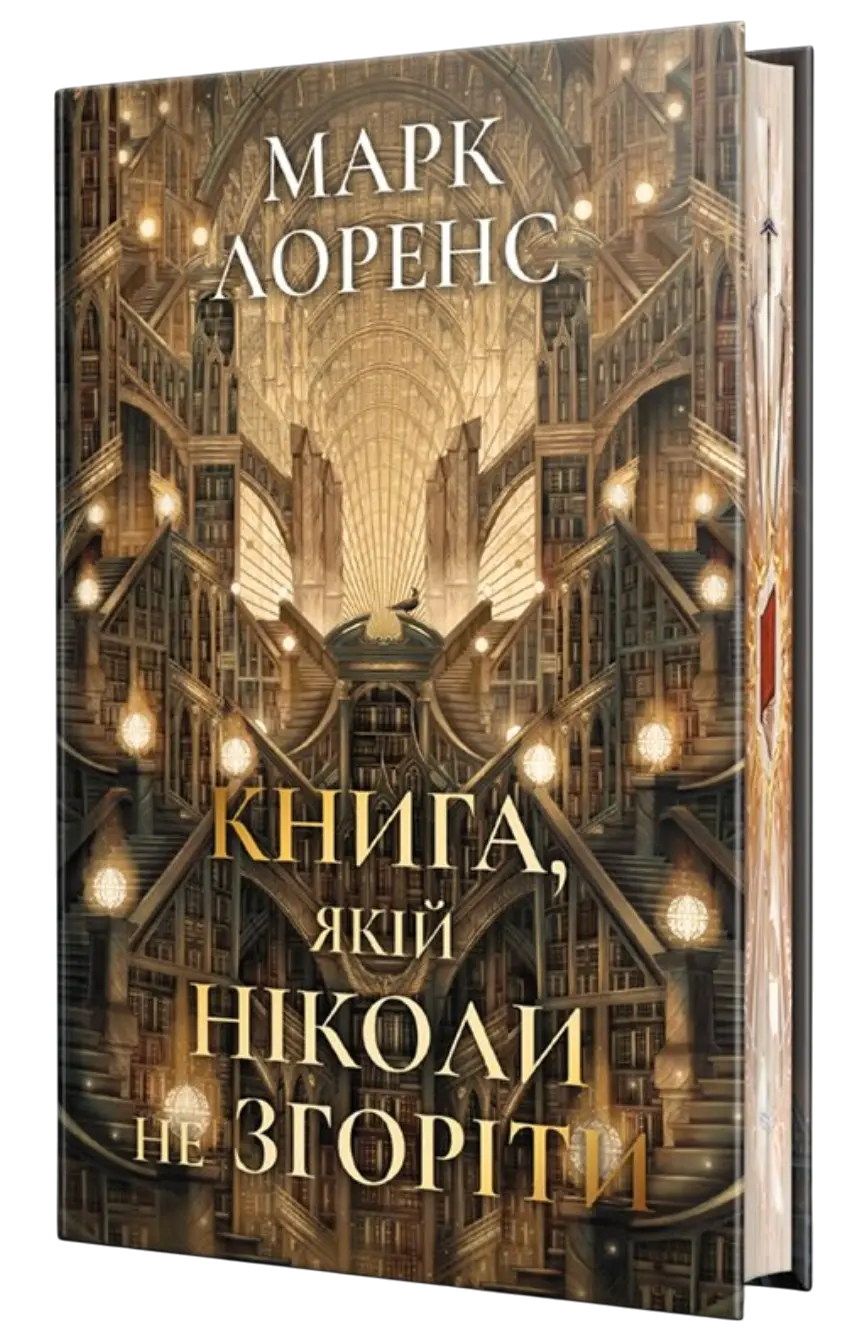 Книга, якій ніколи не згоріти