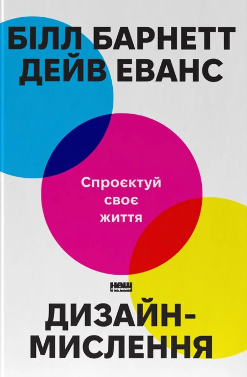 Обкладинка "Дизайн-мислення. Спроєктуй своє життя"