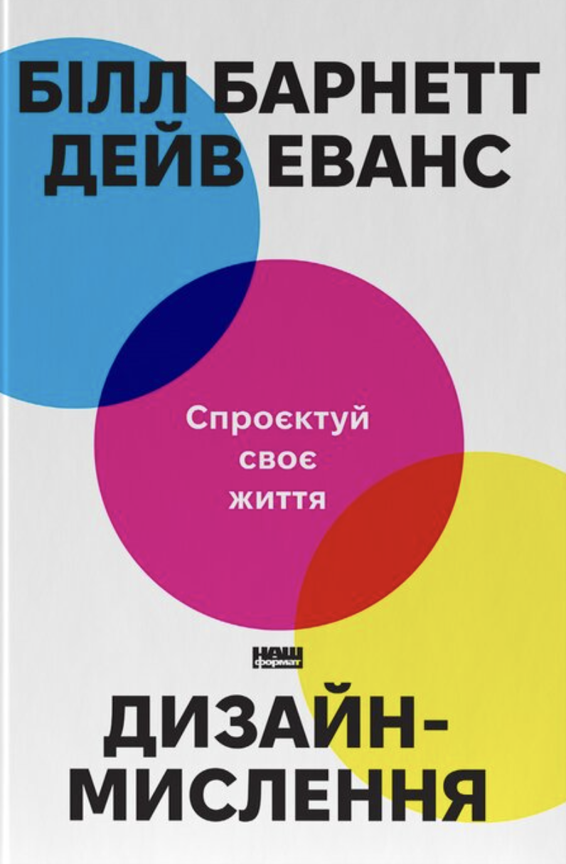 Дизайн-мислення. Спроєктуй своє життя. Еванс Дейв,...