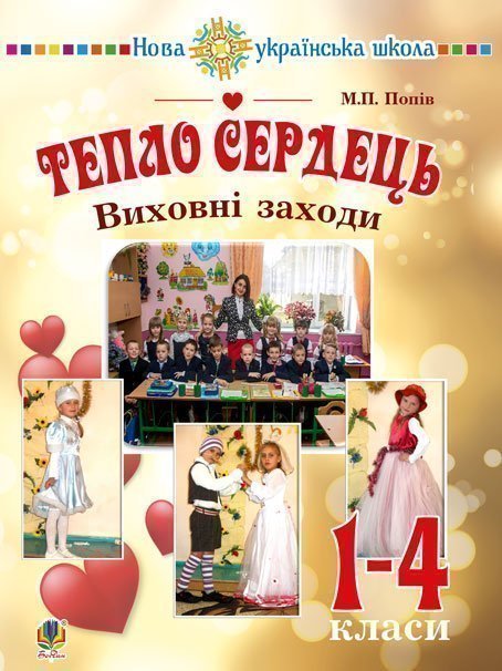 Тепло сердець. Виховні заходи : 1-4 кл. НУШ