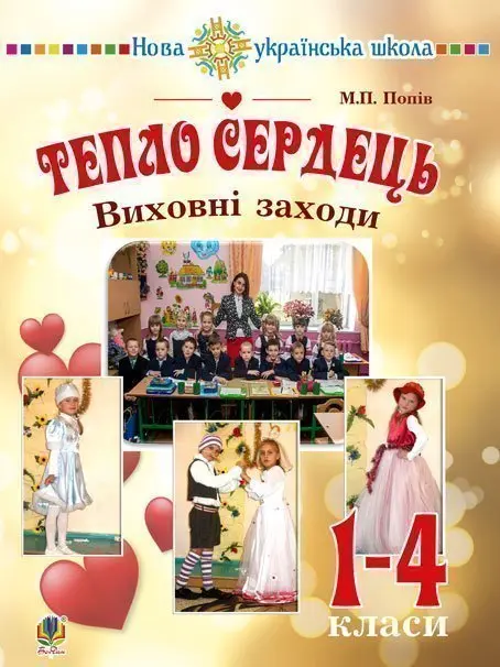 Тепло сердець. Виховні заходи : 1-4 кл. НУШ