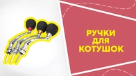 Ручки для котушок