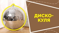 Диско-куля
