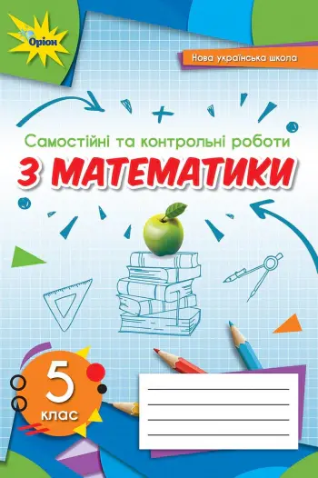 Обкладника "Математика. 5 клас. Самостійні та контрольні роботи" Обкладинка "Математика. 5 клас. Самостійні та контрольні роботи"