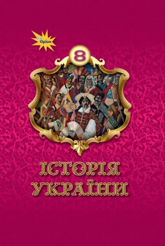 Історія України. 8 клас