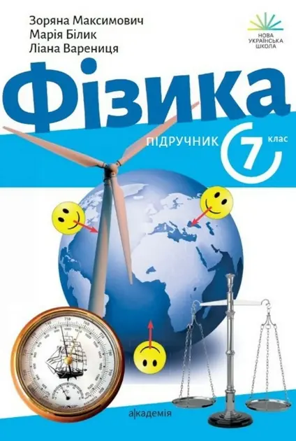 Обкладинка "Фізика. 7 клас. Підручник"