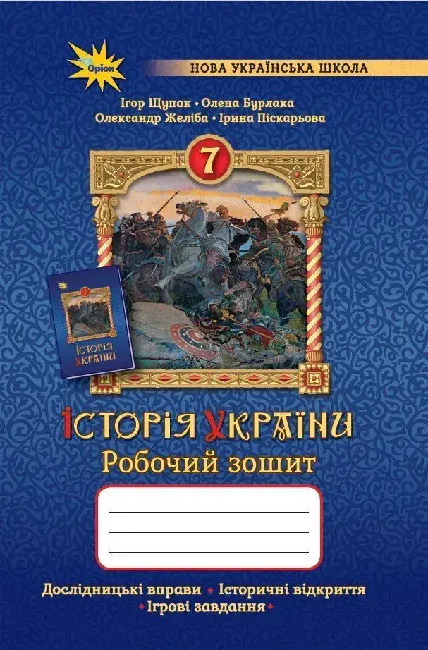 Історія України. 7 клас. Робочий зошит