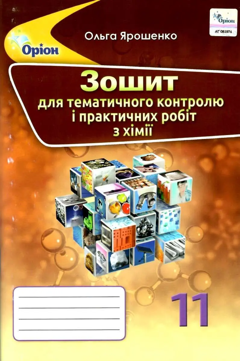 Хімія. 11 клас. Зошит для контрольних та практактичних робіт