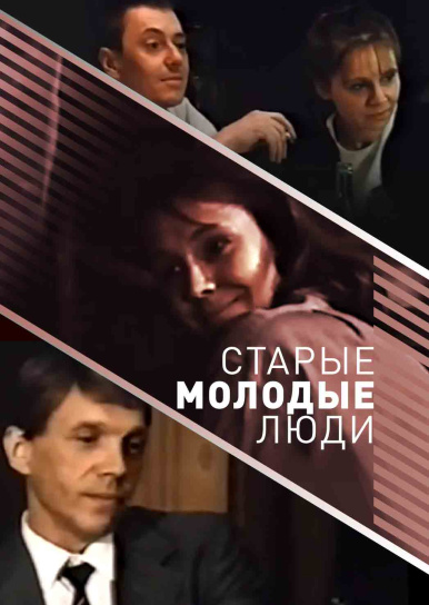 Старые молодые люди