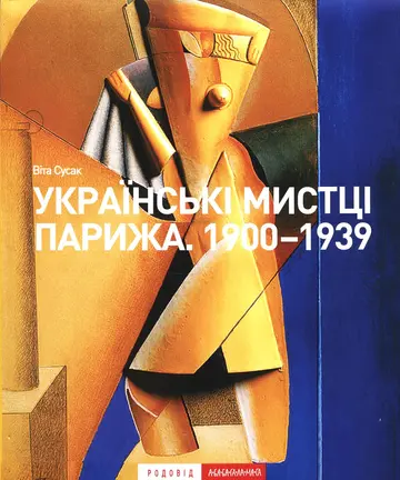 Українські мистці Парижа 1900-1939