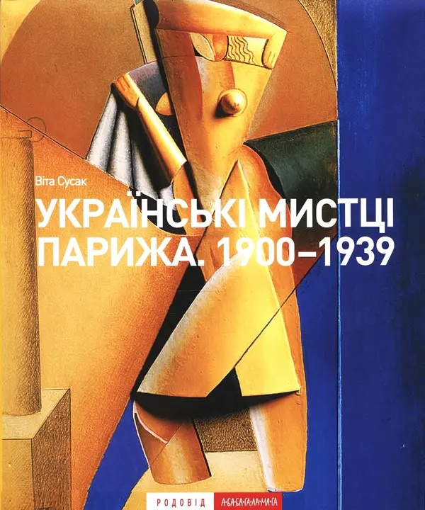 Українські мистці Парижа 1900-1939