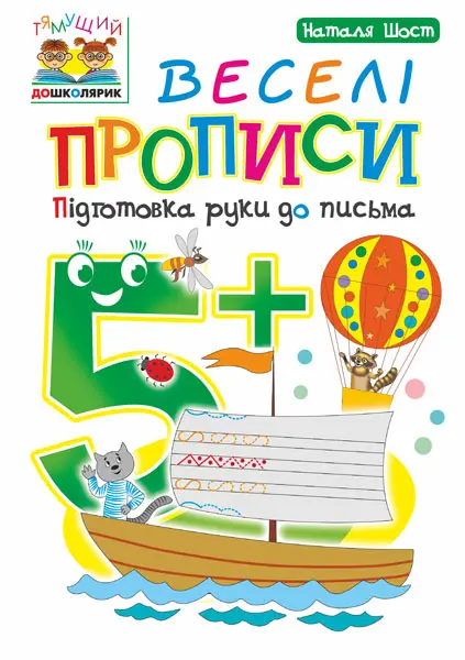 Веселі прописи. Підготовка руки до письма 5+