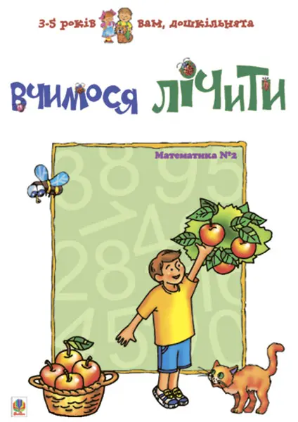Обкладинка "Вчимося лічити. Математика №2"