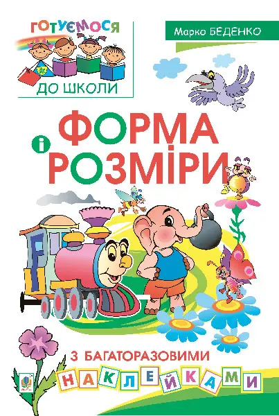Форма і розміри. З багаторазовими наклейками.