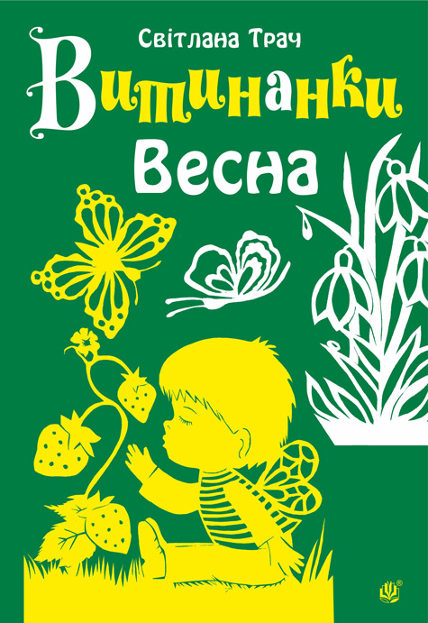 Витинанки. Весна