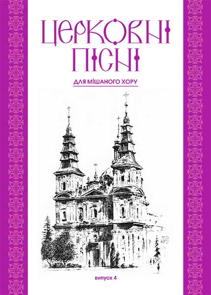 Церковні пісні. Для мішаного хору в обробці В.Семчишина....