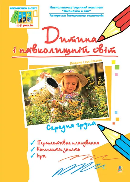 Дитина і навколишній світ. Людина і суспільство. Середня...