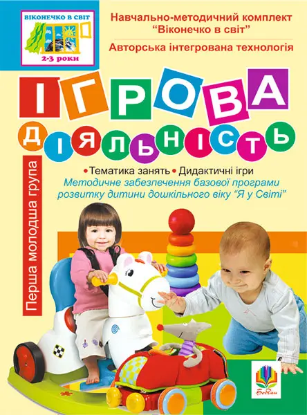 Ігрова діяльність. Перша молодша група (3-й рік життя). Віконечко в світ